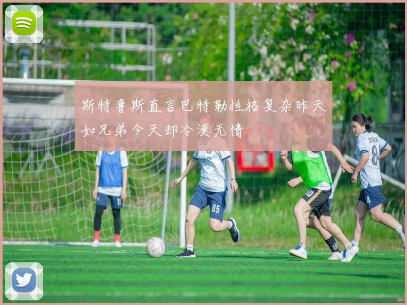 斯特鲁斯直言巴特勒性格复杂昨天如兄弟今天却冷漠无情