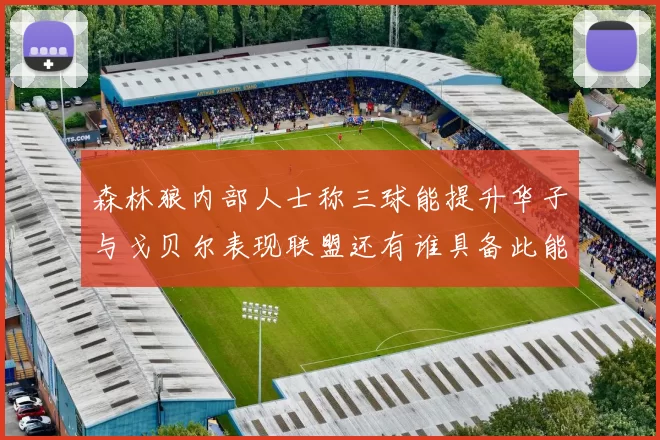 森林狼内部人士称三球能提升华子与戈贝尔表现联盟还有谁具备此能力
