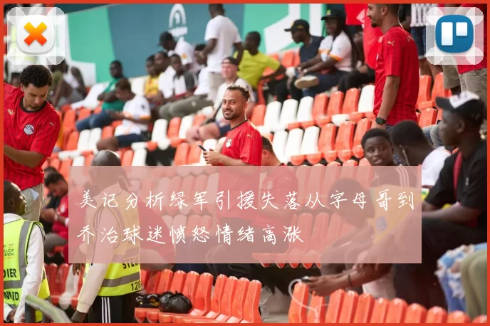 美记分析绿军引援失落从字母哥到乔治球迷愤怒情绪高涨