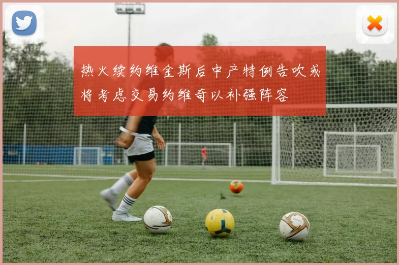 热火续约维金斯后中产特例告吹或将考虑交易约维奇以补强阵容