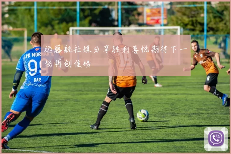 远藤航社媒分享胜利喜悦期待下一场再创佳绩