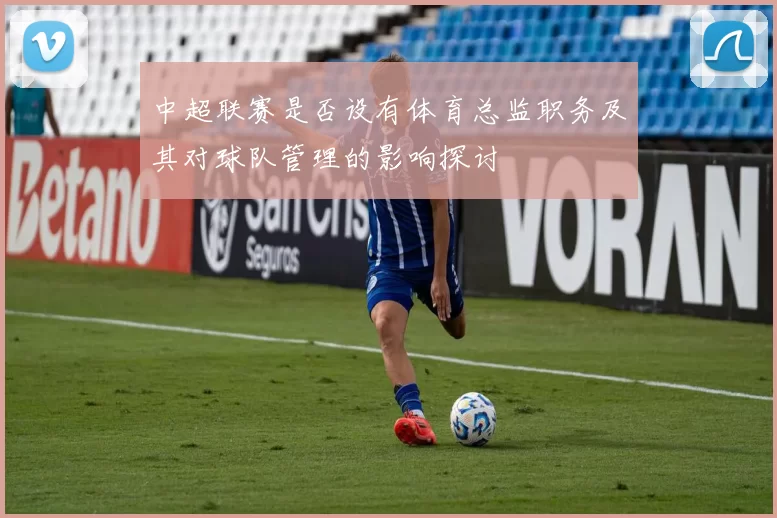 中超联赛是否设有体育总监职务及其对球队管理的影响探讨