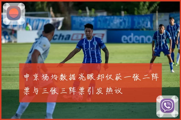 申京场均数据亮眼却仅获一张二阵票与三张三阵票引发热议