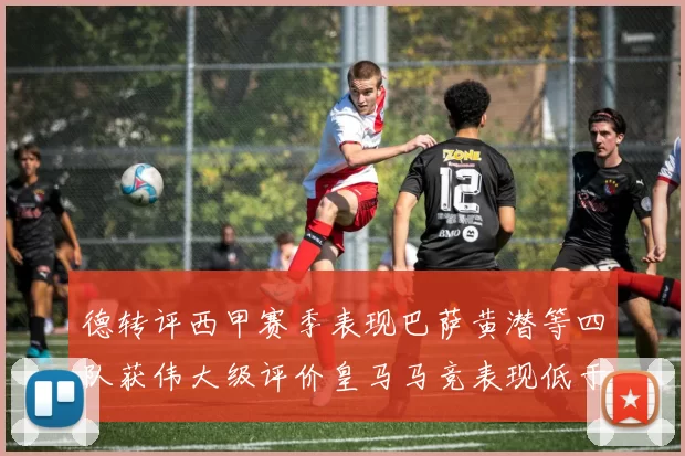 德转评西甲赛季表现巴萨黄潜等四队获伟大级评价皇马马竞表现低于预期