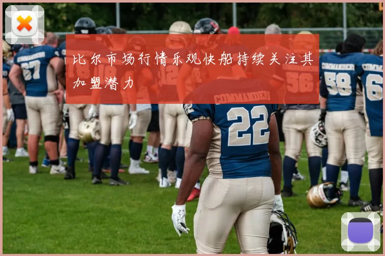 比尔市场行情乐观快船持续关注其加盟潜力