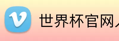 世界杯官网入口app Logo